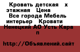 Кровать детская 2-х этажная › Цена ­ 8 000 - Все города Мебель, интерьер » Кровати   . Ненецкий АО,Усть-Кара п.